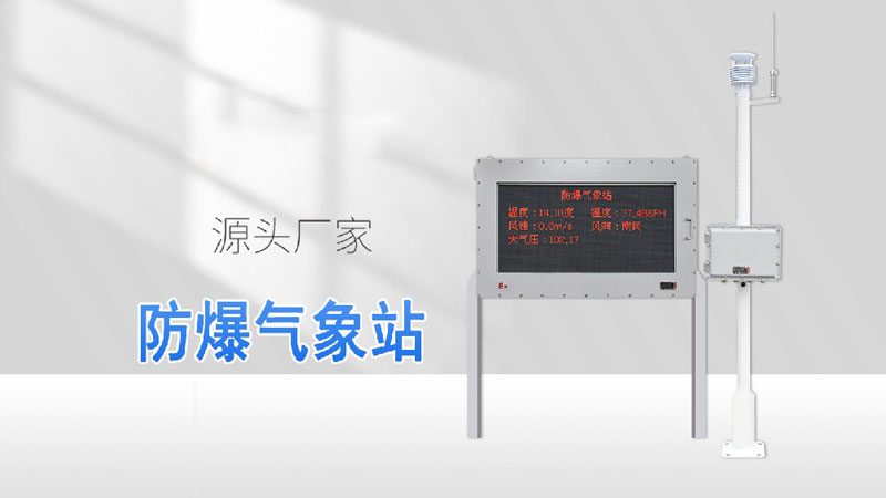 防爆氣象站詳細(xì)的介紹