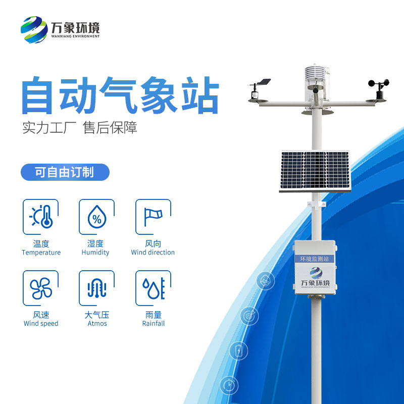 小型自動氣象站——現(xiàn)代社會的天氣衛(wèi)士