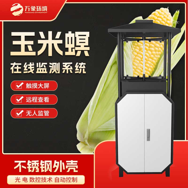 玉米螟測報儀——一款安全無污染的防治玉米螟的儀器