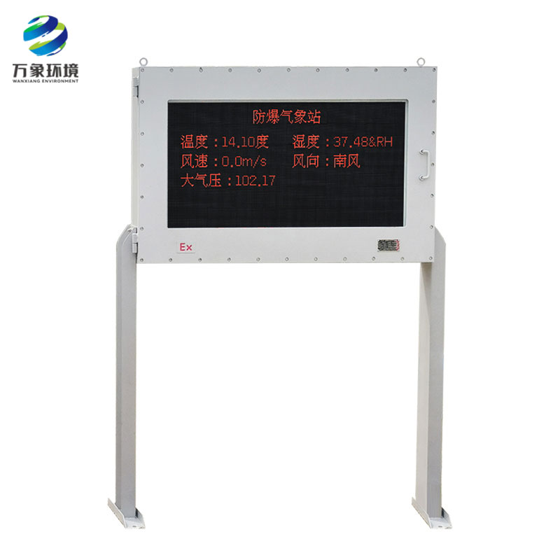 防爆工業(yè)小型氣象站
