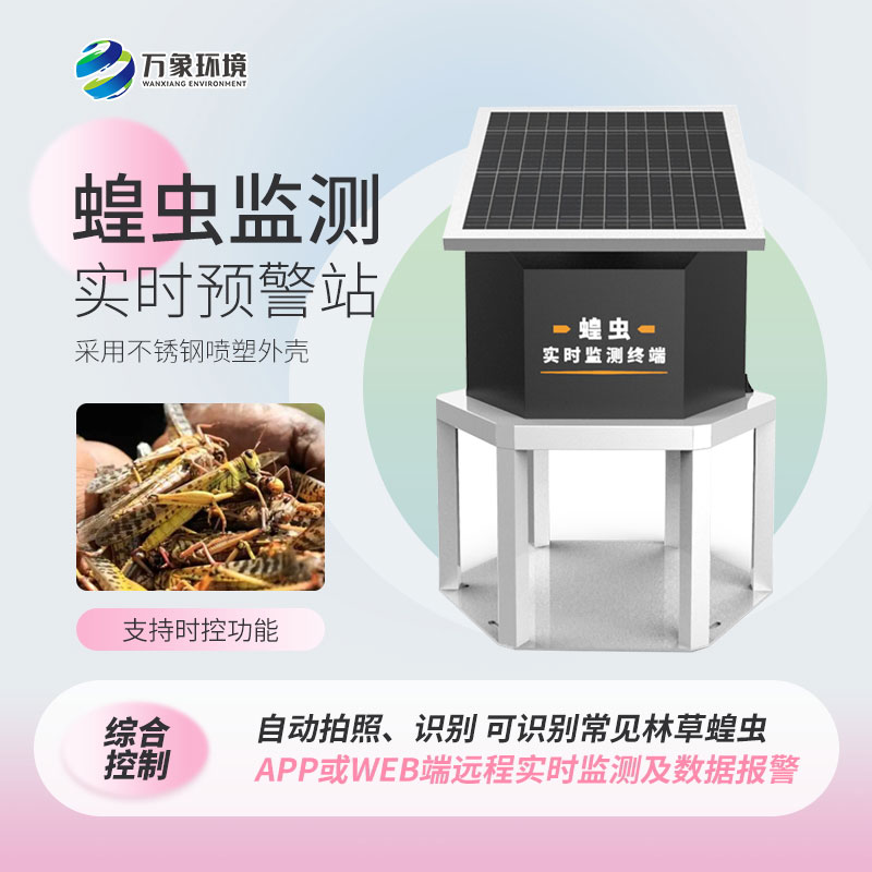 蝗蟲(chóng)實(shí)時(shí)監(jiān)測(cè)系統(tǒng)