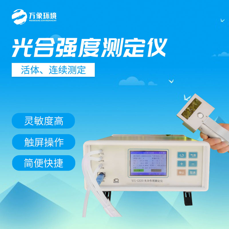 光合強度測定儀