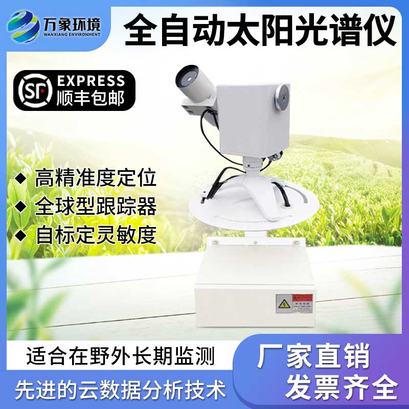 全自動(dòng)太陽(yáng)光譜儀