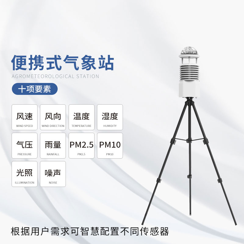 便攜式移動氣象站