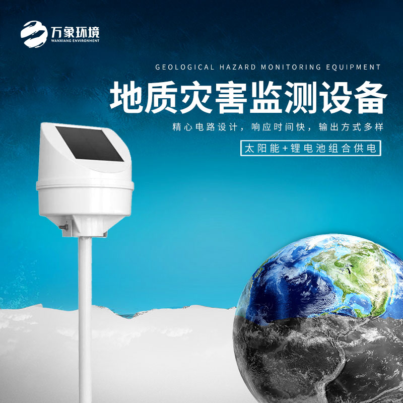 地質(zhì)災害監(jiān)測設備