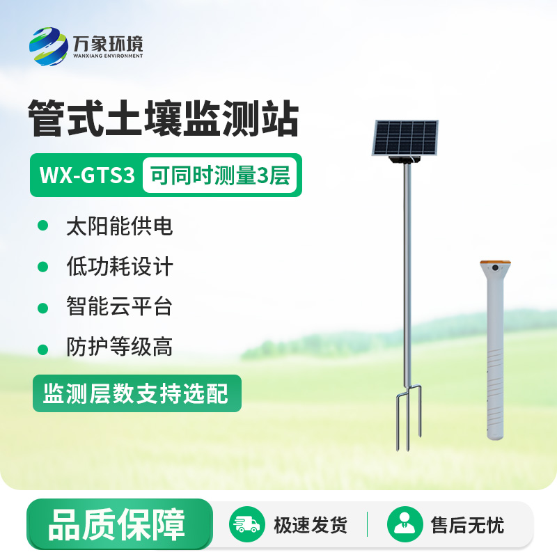 土壤墑情自動(dòng)監(jiān)測(cè)站