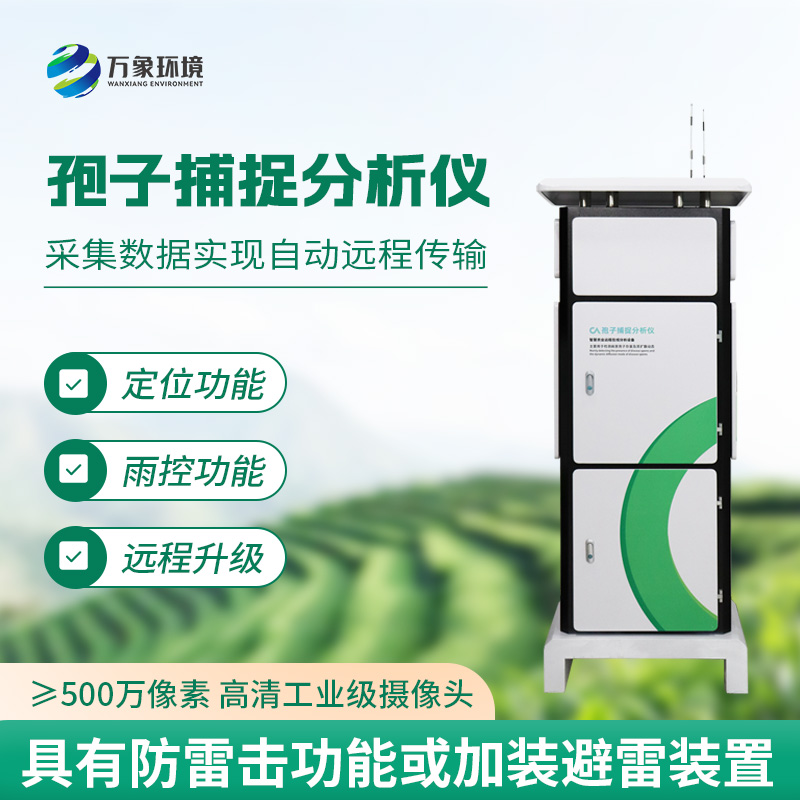 孢子捕捉監(jiān)測分析系統(tǒng)