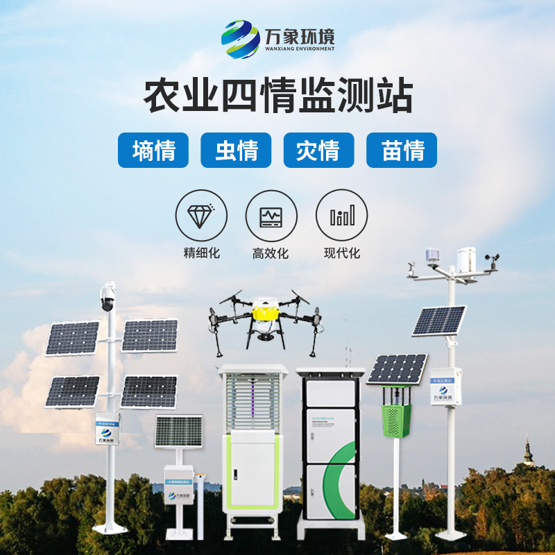 智能農業(yè)四情監(jiān)測系統(tǒng)：守護現(xiàn)代農業(yè)發(fā)展