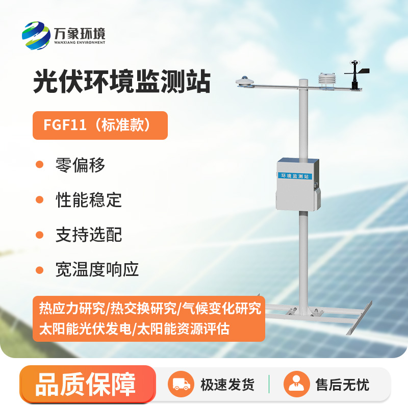光伏太陽能環(huán)境監(jiān)測系統(tǒng)，光伏電站環(huán)境監(jiān)測好助手