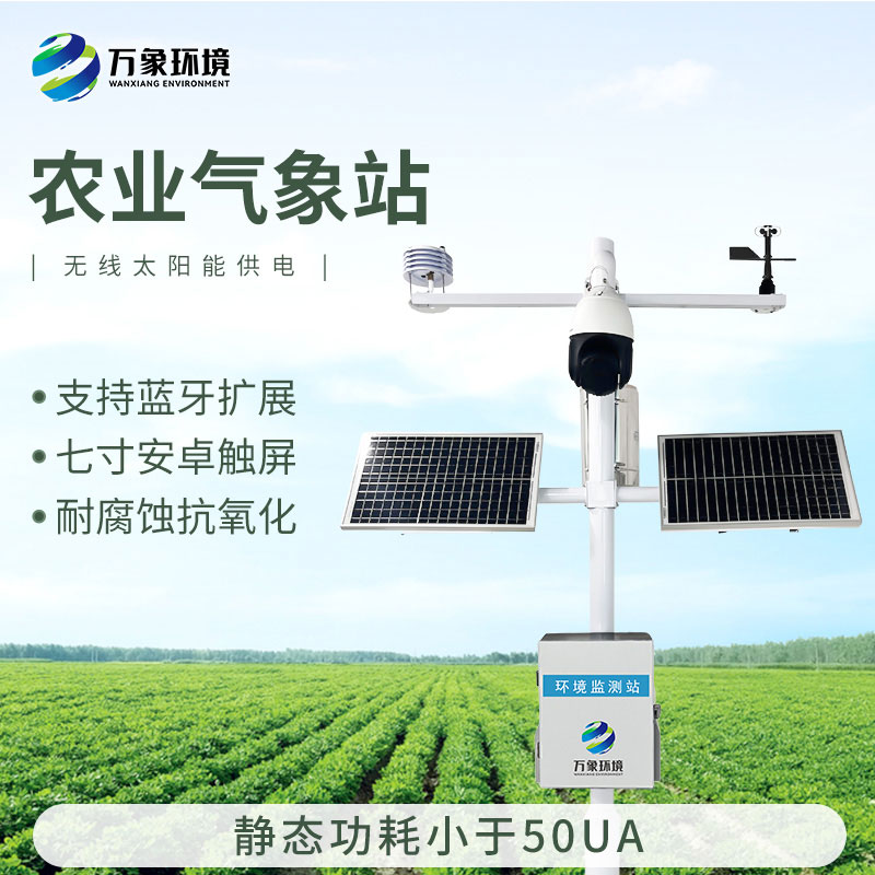 田間小氣候氣象站，現(xiàn)代農業(yè)發(fā)展少不了的一環(huán)氣象監(jiān)測設備