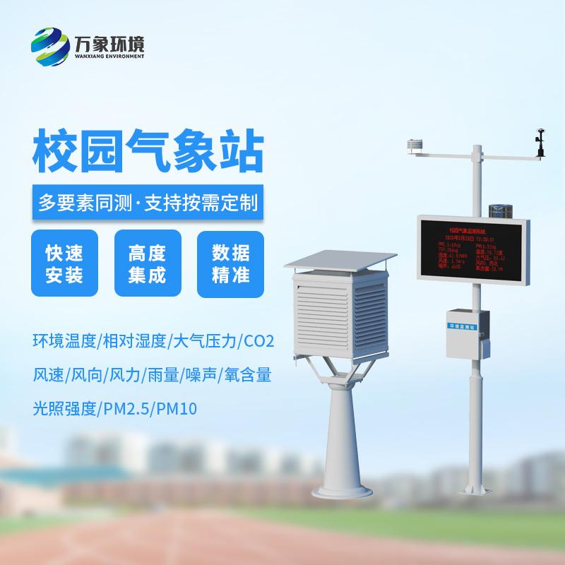 學(xué)校氣象站