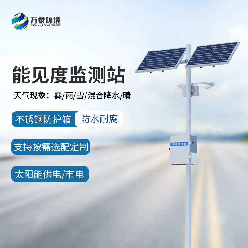 高靈敏能見度監(jiān)測儀特點詳解