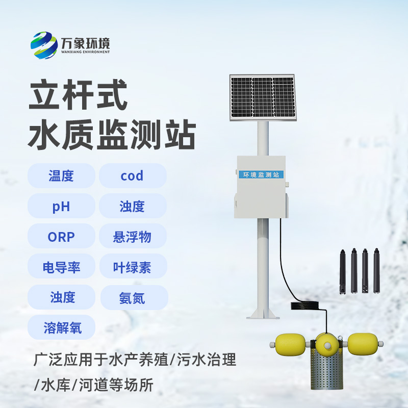 立桿岸邊水質(zhì)監(jiān)測站：水質(zhì)污染問題一站式解決