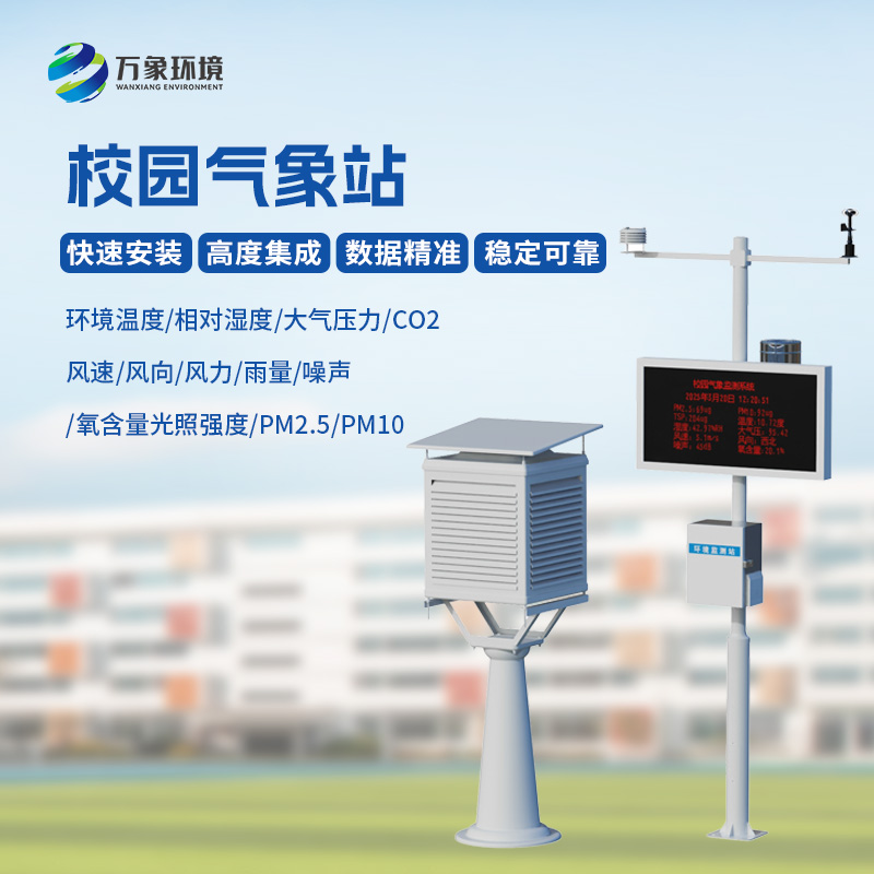 校園自動氣象觀測系統(tǒng)——校園安全與活動保障工具