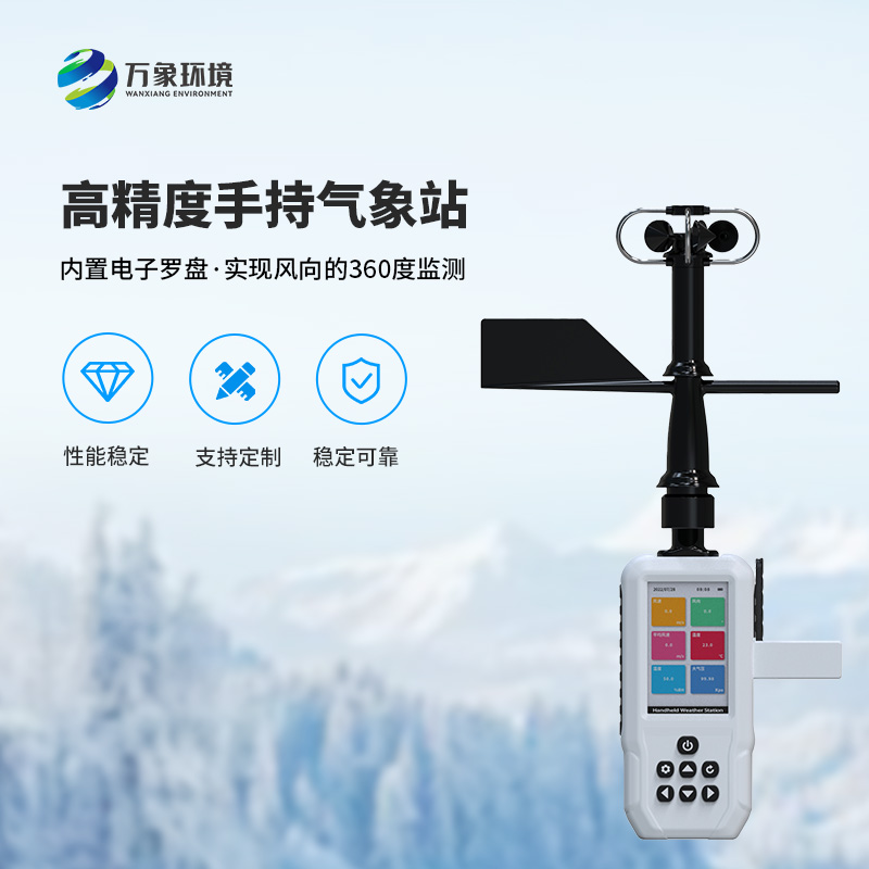 手持9要素氣象站，可以實(shí)現(xiàn)一機(jī)監(jiān)測9項(xiàng)參數(shù)！