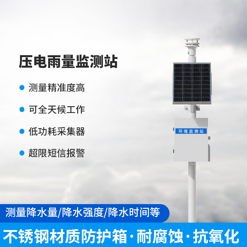 壓電雨量監(jiān)測站 壓電雨量監(jiān)測站