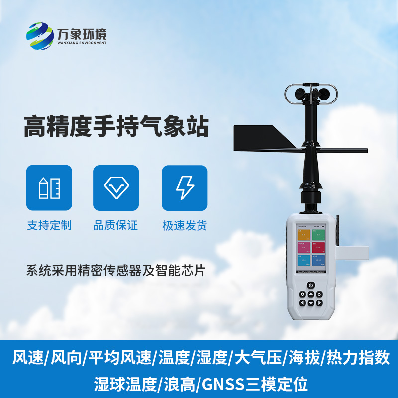 高精度手持11要素氣象站 高精度手持11要素氣象站