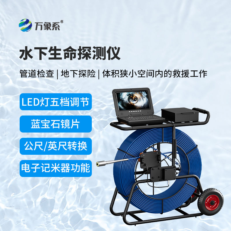 水下生命探測儀