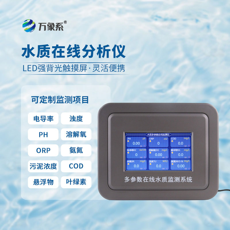 氨氮ph水質(zhì)檢測儀