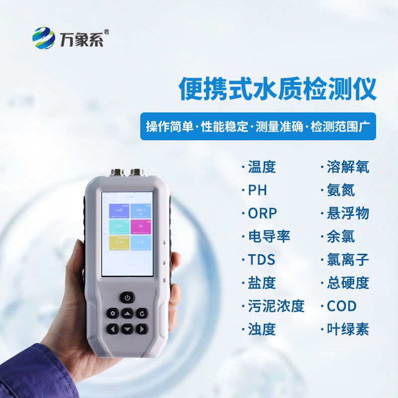 手持水質(zhì)檢測儀