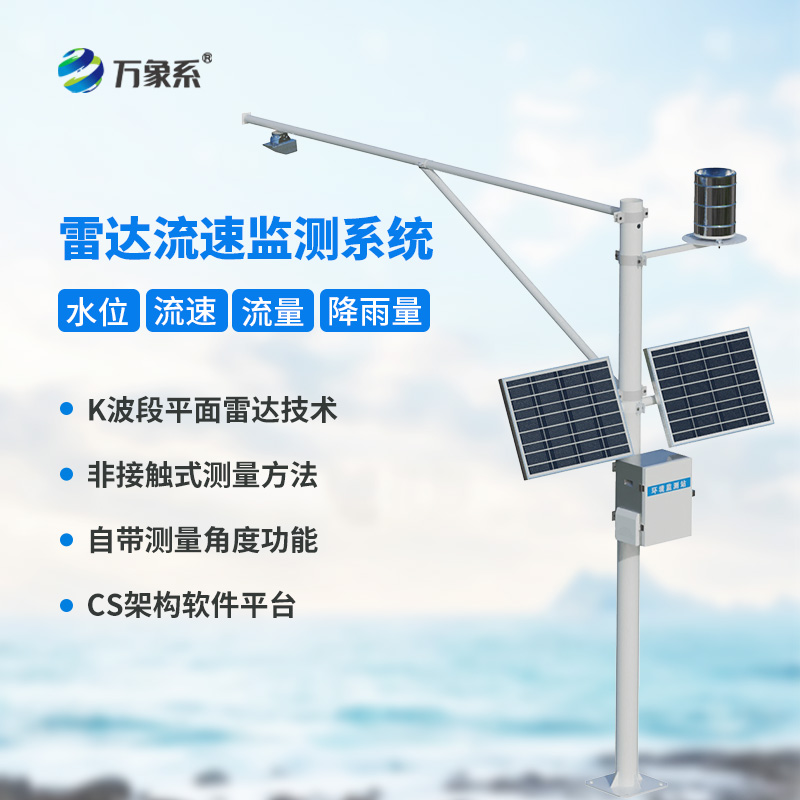 明渠流量監(jiān)測系統(tǒng)，創(chuàng)新河道流量監(jiān)測設備