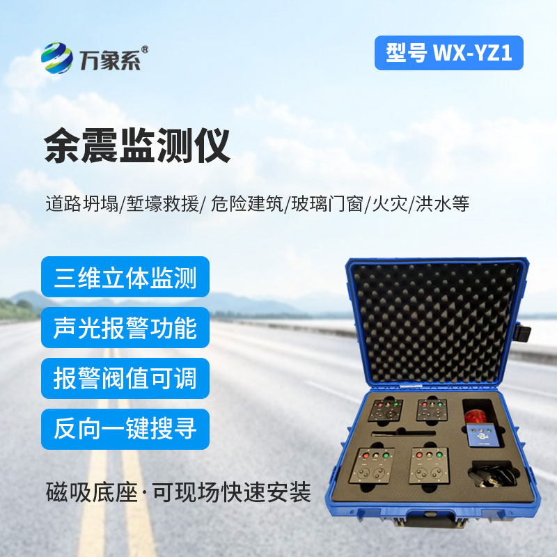消防救援余震監(jiān)測儀