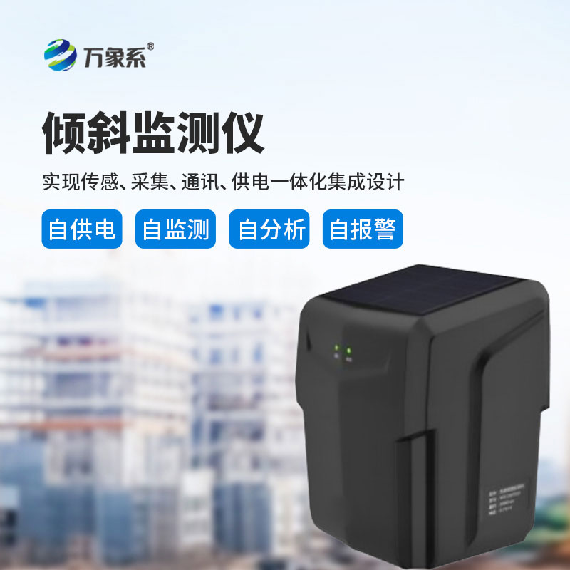 傾斜監(jiān)測儀