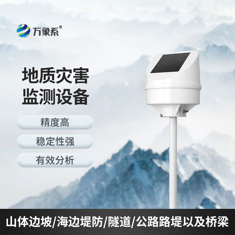 地質(zhì)災(zāi)害監(jiān)測設(shè)備