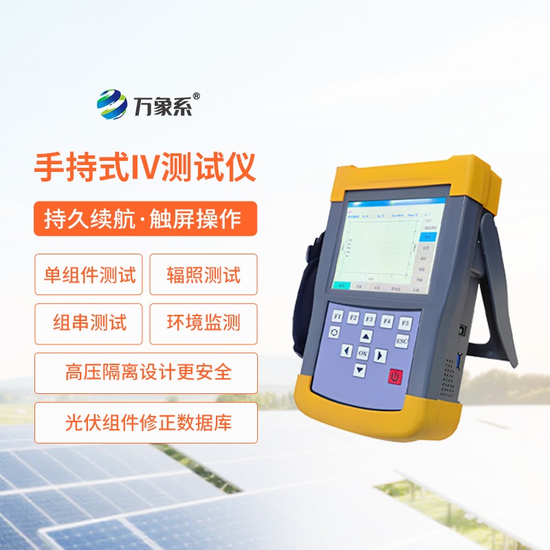光伏組件IV曲線測(cè)試儀