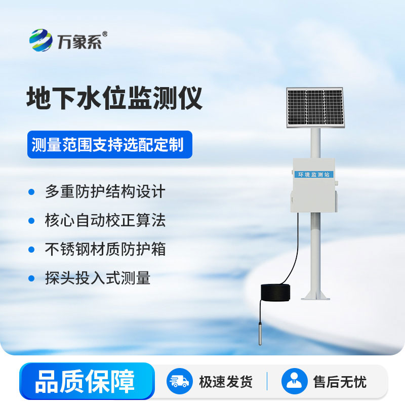 地下水位自動監(jiān)測儀