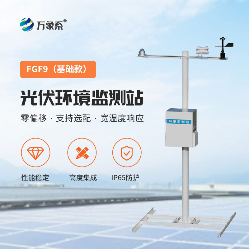 分布式光伏氣象站