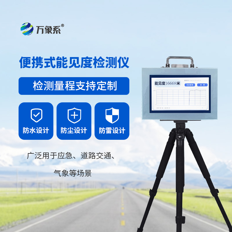 便攜式能見(jiàn)度檢測(cè)儀