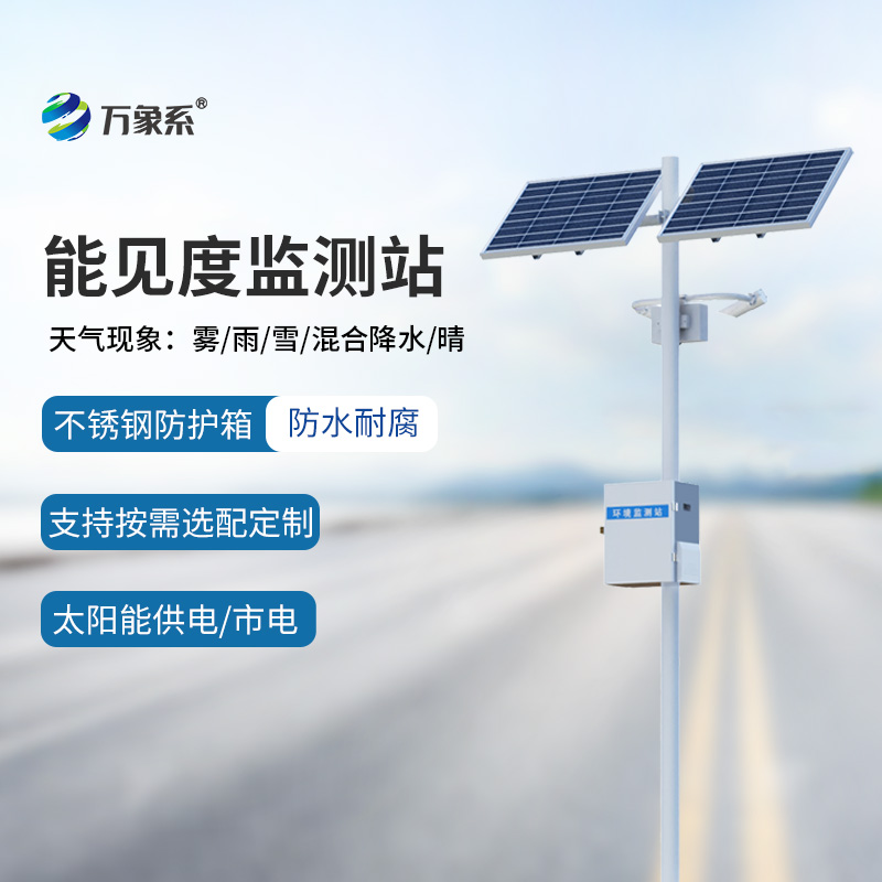 交通能見度監(jiān)測(cè)氣象站