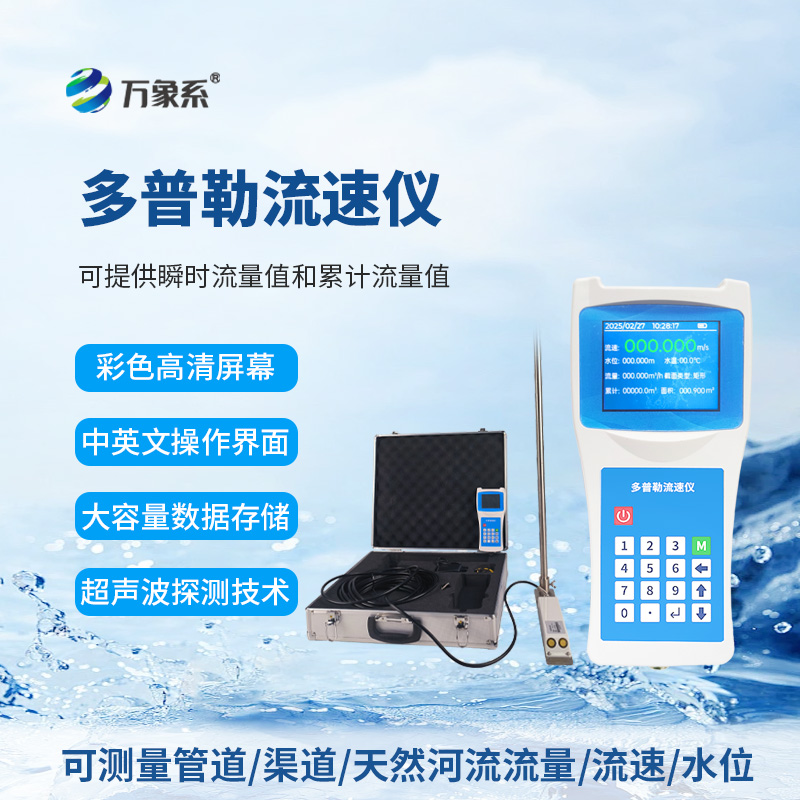 聲學(xué)多普勒流速儀，流量測(cè)量新利器！