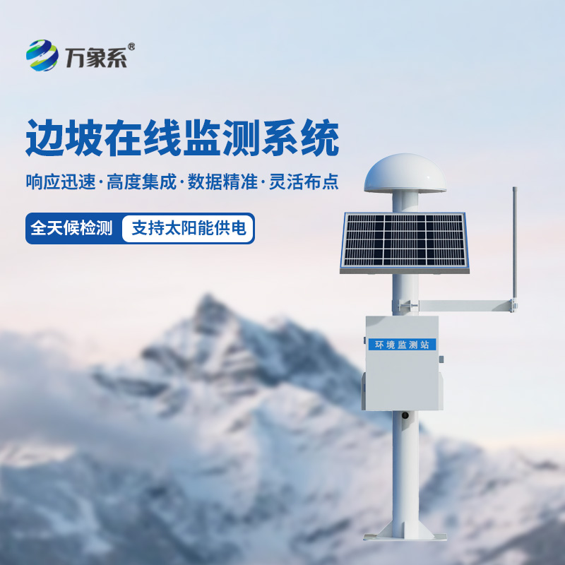 自動(dòng)化邊坡監(jiān)測(cè)系統(tǒng) 自動(dòng)化邊坡監(jiān)測(cè)系統(tǒng)