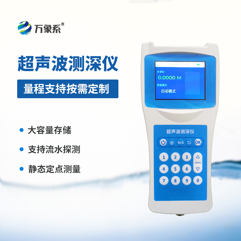 便攜式測(cè)深儀：河流水深實(shí)時(shí)掌握