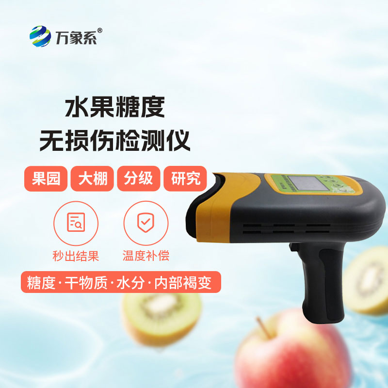 便攜式水果糖度無損傷檢測儀