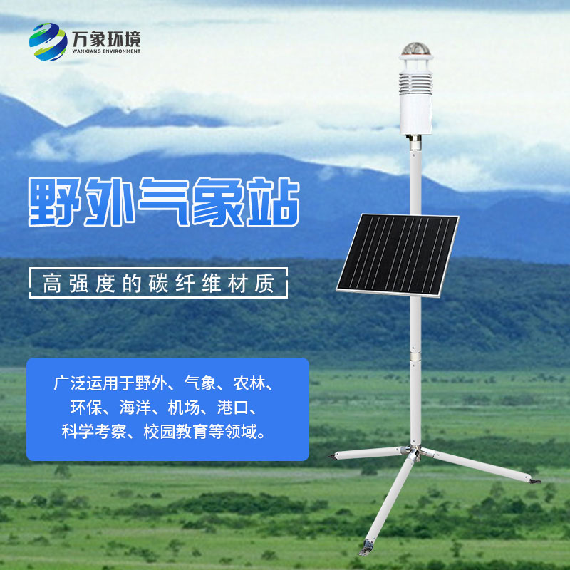 碳纖維便攜式氣象站可作軍用移動觀測氣象數(shù)據(jù)