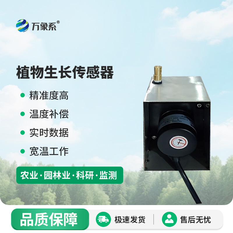 植物生長監(jiān)測傳感器