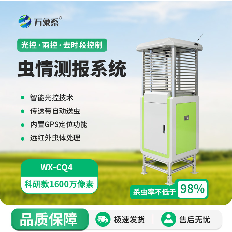 蟲(chóng)情監(jiān)測(cè)技術(shù)新突破！智能化蟲(chóng)情監(jiān)測(cè)預(yù)警系統(tǒng)來(lái)襲！