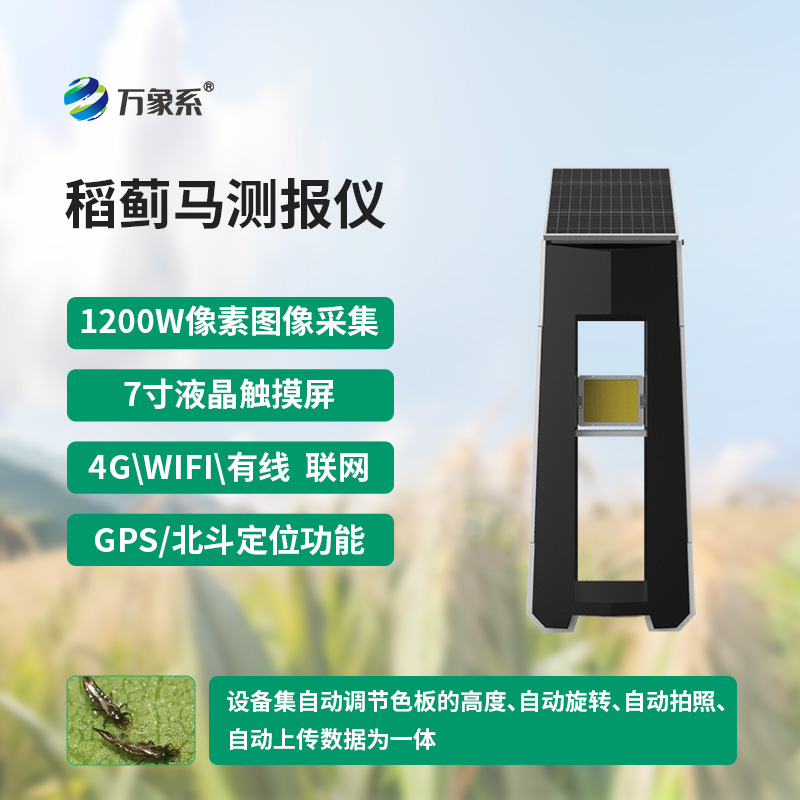 稻薊馬測(cè)報(bào)儀