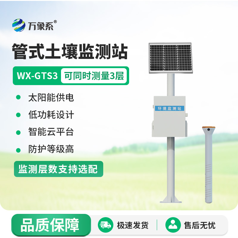 精準(zhǔn)監(jiān)測(cè)農(nóng)田“水脈”：一體化多深度土壤墑情監(jiān)測(cè)站