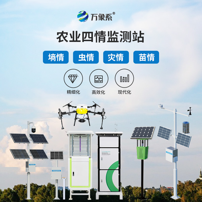 農業(yè)四情監(jiān)測預警系統(tǒng)