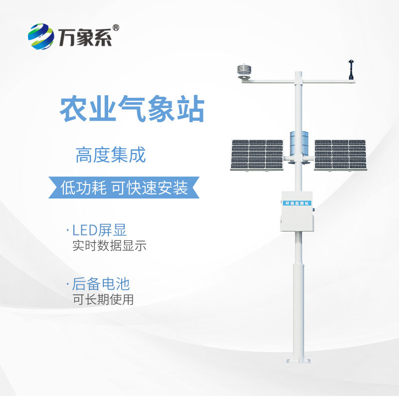 農(nóng)業(yè)氣象觀測(cè)站