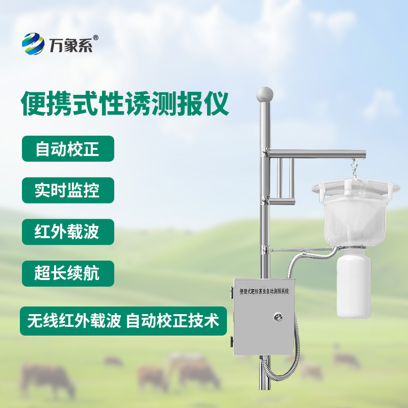 便攜式靶標害蟲自動測報系統(tǒng)