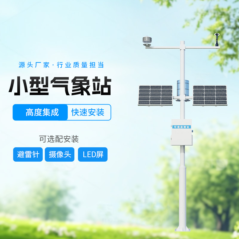 八要素農(nóng)業(yè)氣象站，智能監(jiān)測(cè)，科學(xué)種田