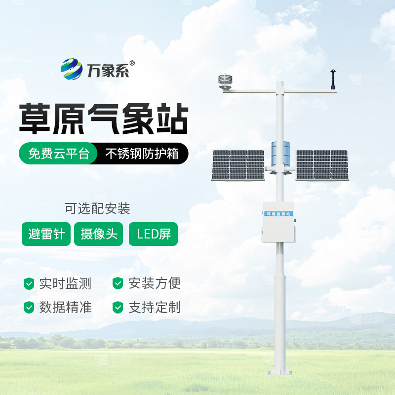 草原氣象環(huán)境監(jiān)測站