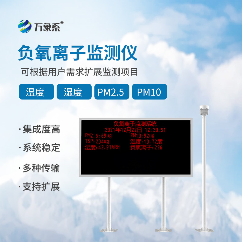 負(fù)氧離子監(jiān)測儀