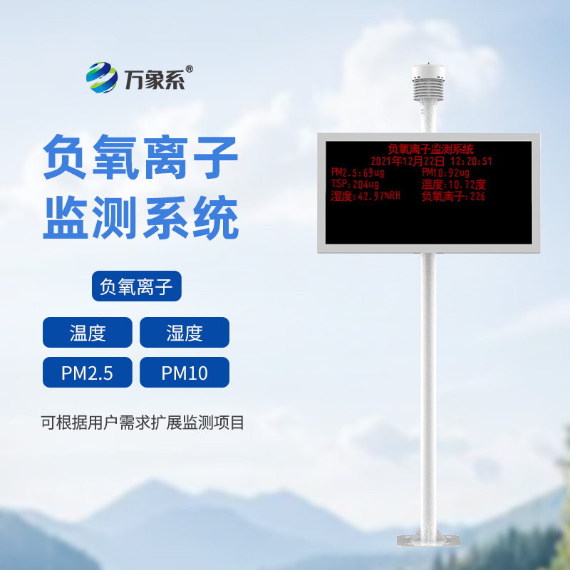 負氧離子監(jiān)測站