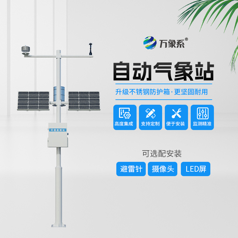 自動氣象觀測站